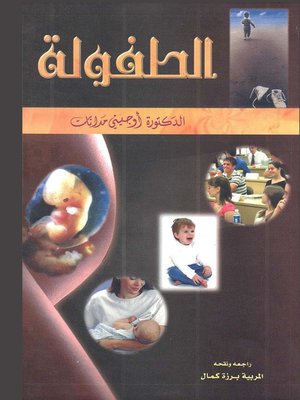 cover image of الطفولة